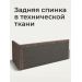 
Цвет: Капучино шенилл