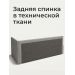 Задняя спинка в технической ткани