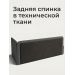 
Цвет: Графит шенилл