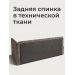 
Цвет: Капучино шенилл