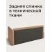 Задняя спинка в технической ткани