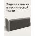 Задняя спинка в технической ткани