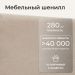 
Цвет: Бежевая Шотландия