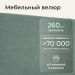 
Цвет: Мята велюр