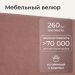 Ткань обивки - износостойкий мебельный велюр